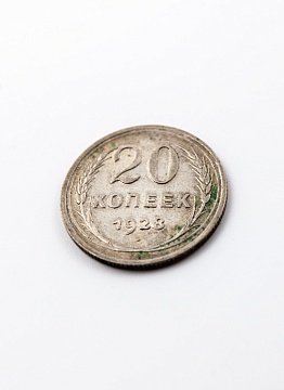 20 копеек  1928 г.